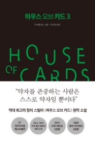 하우스 오브 카드 3